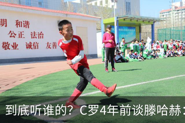 到底听谁的？C罗4年前谈滕哈赫：缺乏同理心，没给我应有的尊重