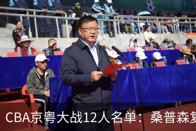 CBA京粤大战12人名单：桑普森复出领衔外援大战 赵睿周琦反戈旧主