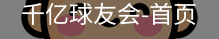 球友会